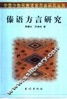 傣语方言研究  语音  词汇  文字 封面