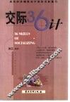 交际36计 封面