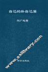 自己的卦自己算  现代生存智慧 封面