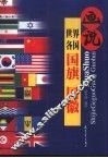 画说世界各国国旗国徽 封面
