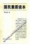 国民素质读本 封面
