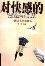 对快感的傲慢与偏见  中国读书随笔菁华 封面