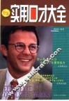 实用口才大全 封面