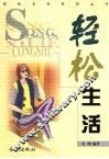 轻松生活 封面