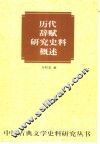 历代辞赋研究史料概述 封面