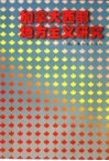 加拿大西部地方主义研究 封面