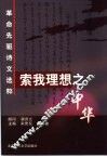 索我理想之中华  革命先驱诗文选粹 封面