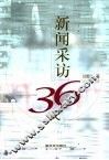 新闻采访36式 封面