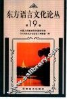 东方语言文化论丛  第19卷 封面