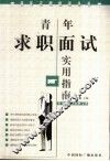 青年求职面试实用指南 封面