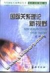 国际关系理论新视野 封面