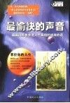 最愉快的声音  真理之声、睿智之言 封面