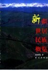 新疆世居民族概览 封面