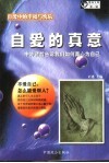 自爱的真意  中外仁人智士共同撰写的人生之书 封面