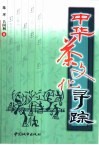 中华茶文化寻踪 封面