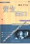 安全出口  中国保险问题 封面