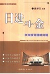 日进斗金  中国投资理财问题 封面