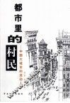 都市里的村民  中国大城市的流动人口 封面