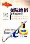 交际绝招  破译交际密码 封面