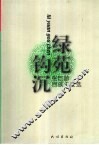 绿苑钩沉  张巨龄回族史论选 封面