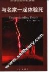 与名家一起体验生死  西方名家有关死亡的经典论述和体验 封面