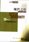 现代之后  20世纪晚期西方哲学 封面