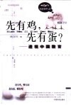 先有鸡，先有蛋？  透视中国教育 封面