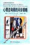 心理咨询师的问诊策略 封面