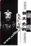 康熙创大业的九九加一方略 封面