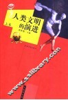 人类文明的演进 封面