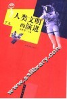 人类文明的演讲  下 封面