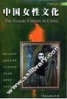 中国女性文化  2 封面