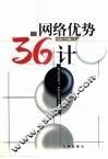 网络优势36计 封面