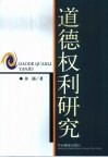 道德权利研究 封面