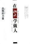 在北大学做人-品格的力量 封面