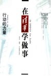 在清华学做事  行动的力量 封面