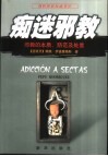 痴迷邪教  邪教的本质、防范及处置 封面