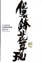 优昙钵花再现  黄老师开讲 封面