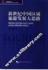 新世纪中国区域旅游发展大思路 封面