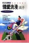 情爱浪漫高手 封面