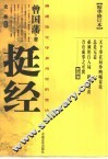 挺经 封面