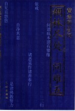 稠林尽处-问难五 封面