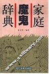 家庭魔鬼辞典 封面