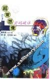 超常想像密码破译 封面