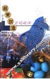 超常创造密码破译 封面