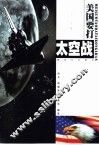 美国要打太空战 封面