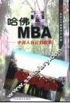 哈佛MBA 中国人自己的故事 封面