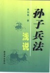 孙子兵法浅说 封面
