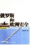 俄罗斯和欧洲安全 封面