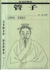 管子  全文注释本 封面